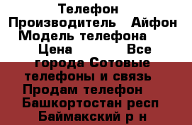 Телефон › Производитель ­ Айфон › Модель телефона ­ 4s › Цена ­ 7 500 - Все города Сотовые телефоны и связь » Продам телефон   . Башкортостан респ.,Баймакский р-н